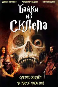 Байки из склепа