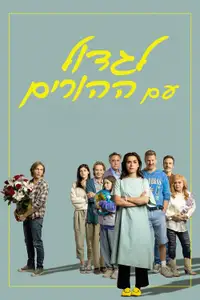לגדול עם ההורים
