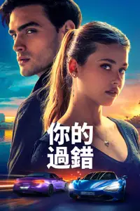 你的过错