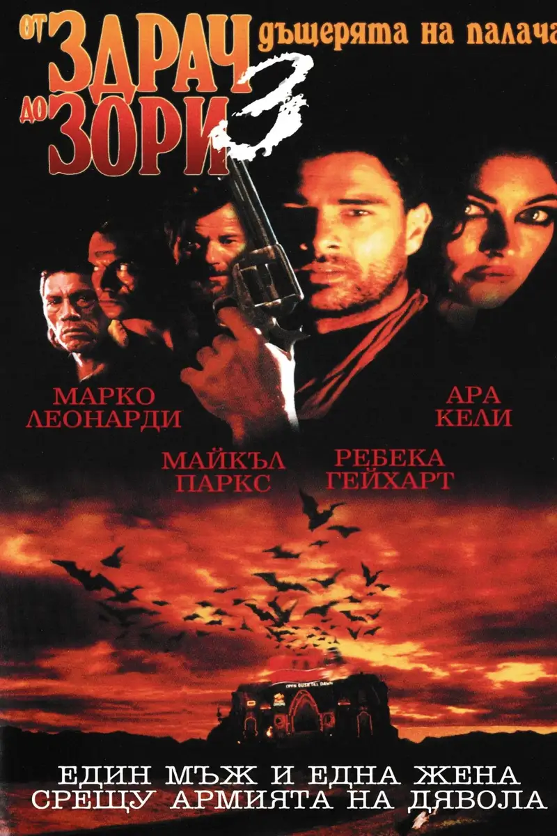 От здрач до зори 3