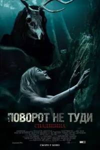 Поворот не туди: Спадщина