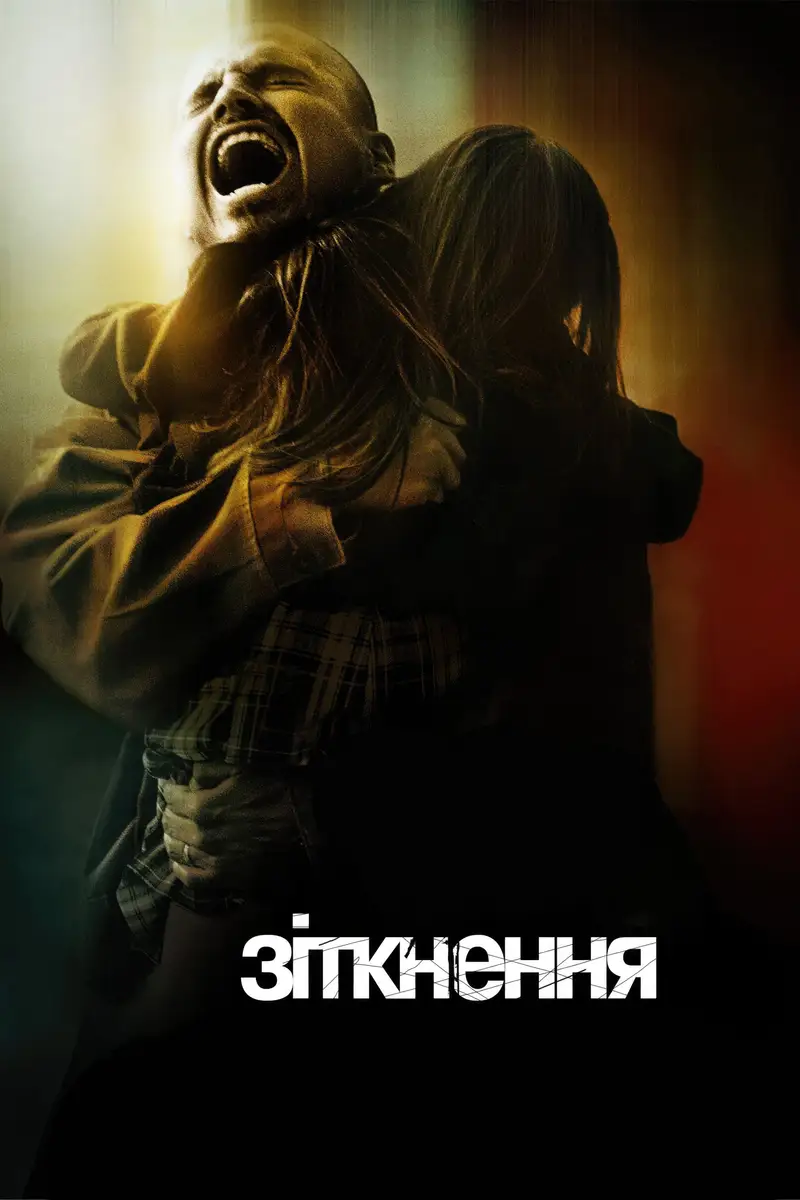 Зіткнення