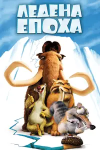 Ледена епоха