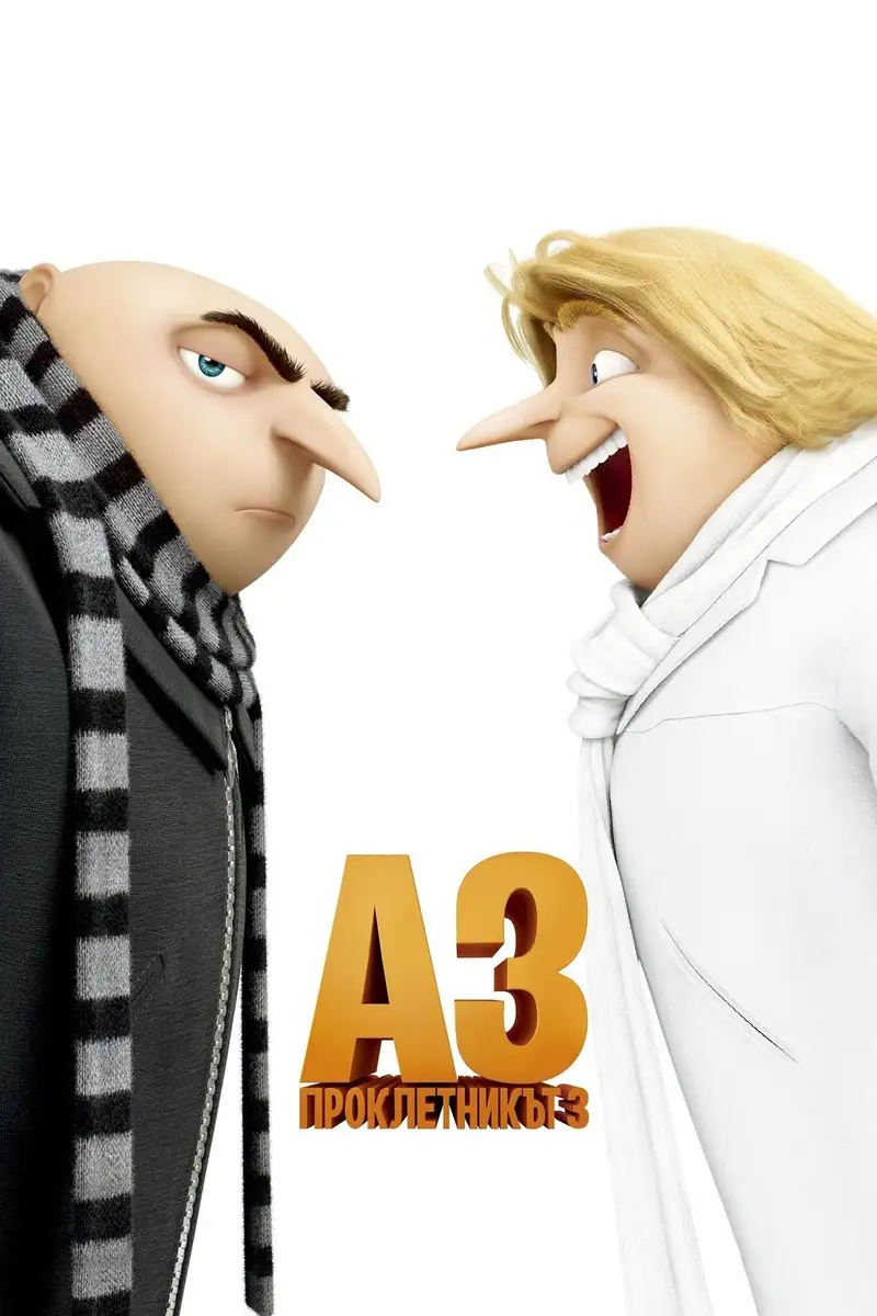 Аз, проклетникът 3