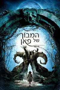 המבוך של פאן