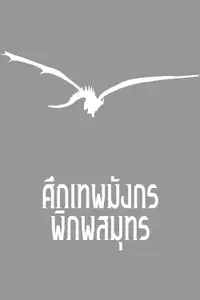 ศึกเทพมังกรพิภพสมุทร