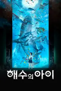해수의 아이