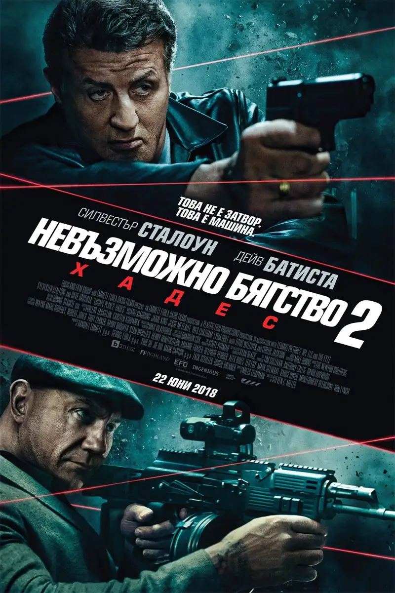 Невъзможно бягство 2: Хадес