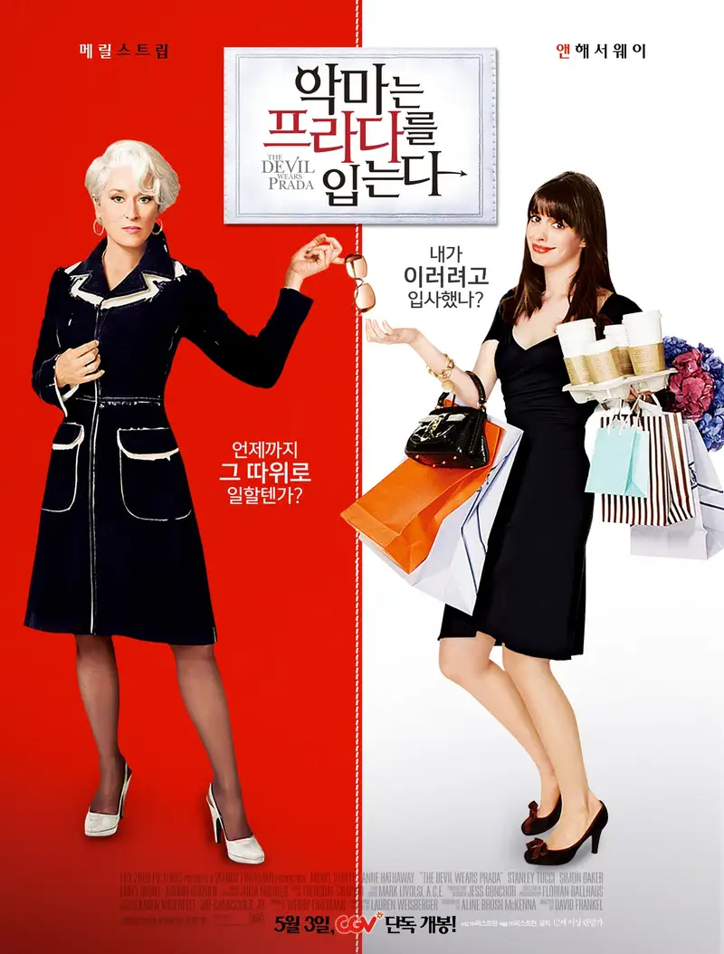 악마는 프라다를 입는다