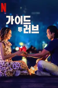 가이드 투 러브