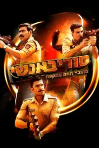 סוריבאנשי: מומביי תחת מתקפה
