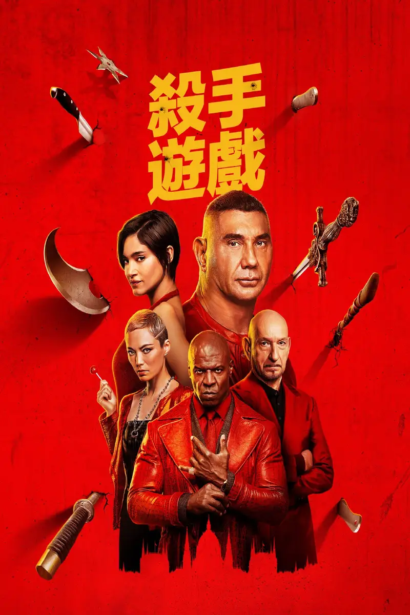 杀手游戏