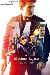 المهمة المستحيلة: انحدار‎