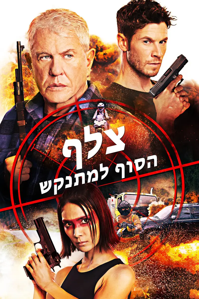 צלף: הסוף למתנקש
