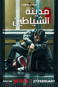 مدينة الشياطين
