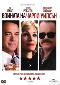 Войната на Чарли Уилсън