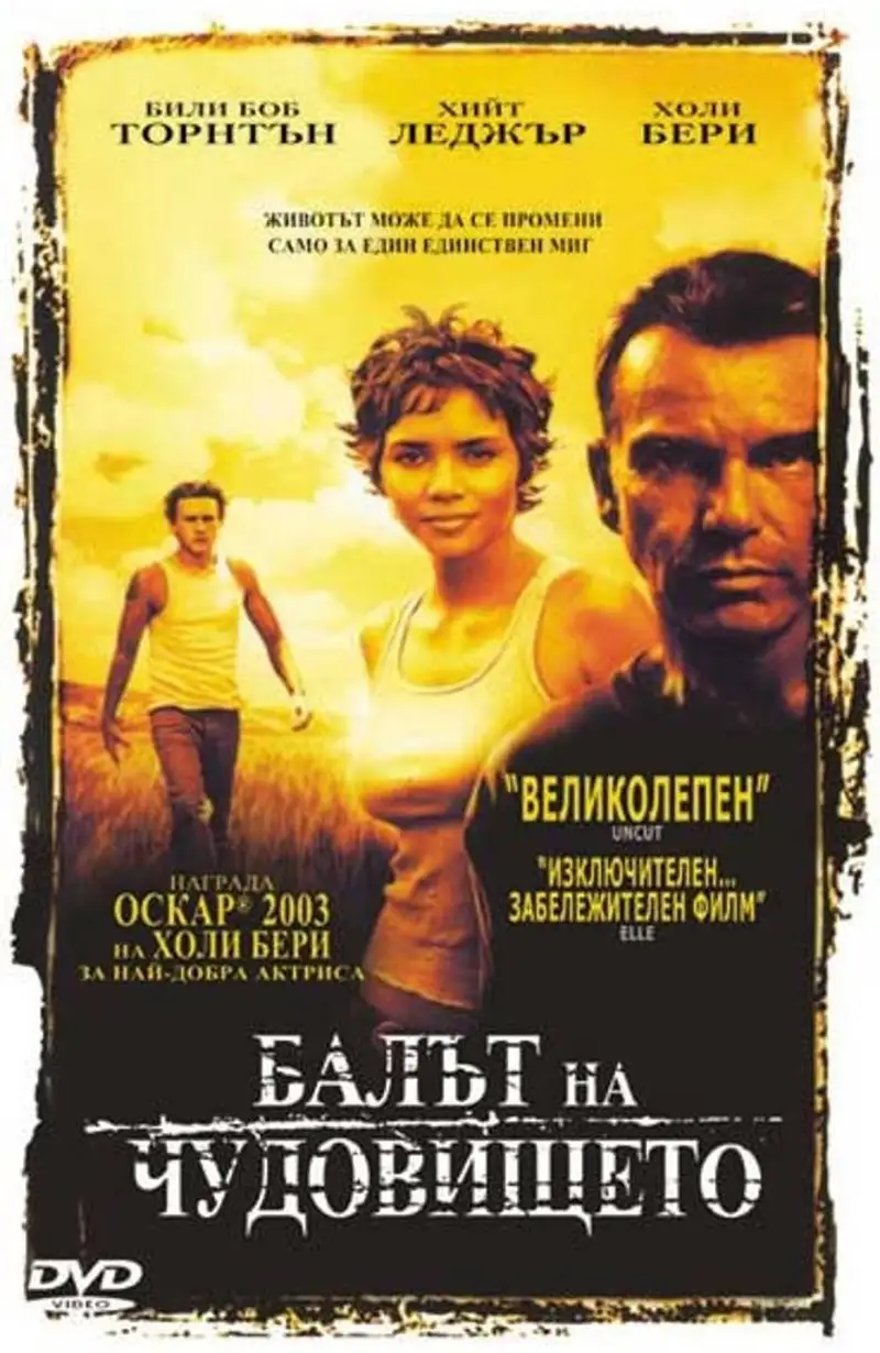 Балът на чудовището