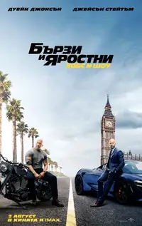 Бързи и яростни: Хобс и Шоу