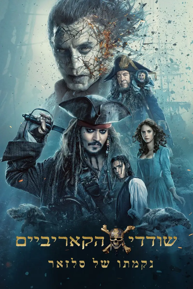 שודדי הקאריביים: נקמתו של סלזאר