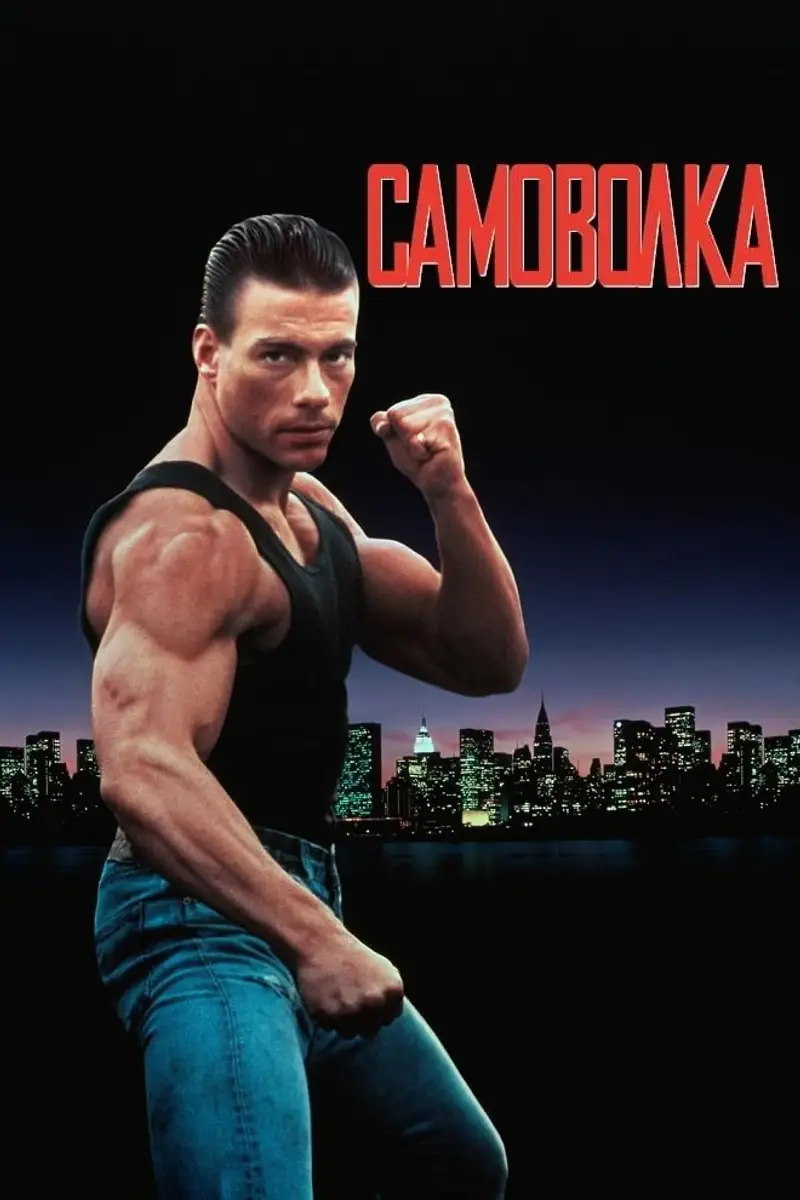 Самоволка