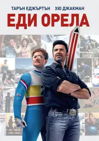 Еди Орела