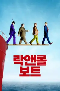 락앤롤 보트