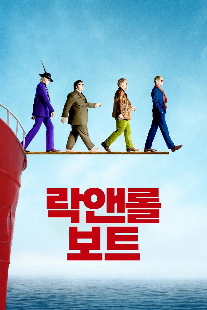 락앤롤 보트