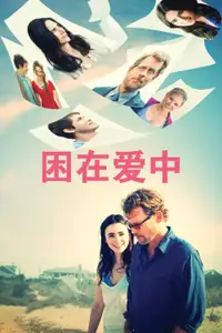 困在爱中