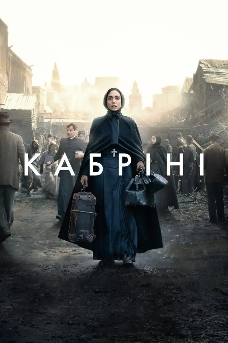 Кабріні