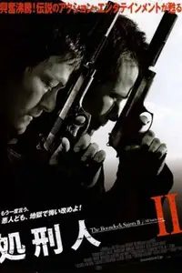 処刑人II