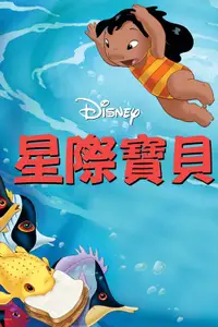 星际宝贝
