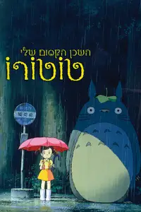 השכן הקסום שלי טוטורו