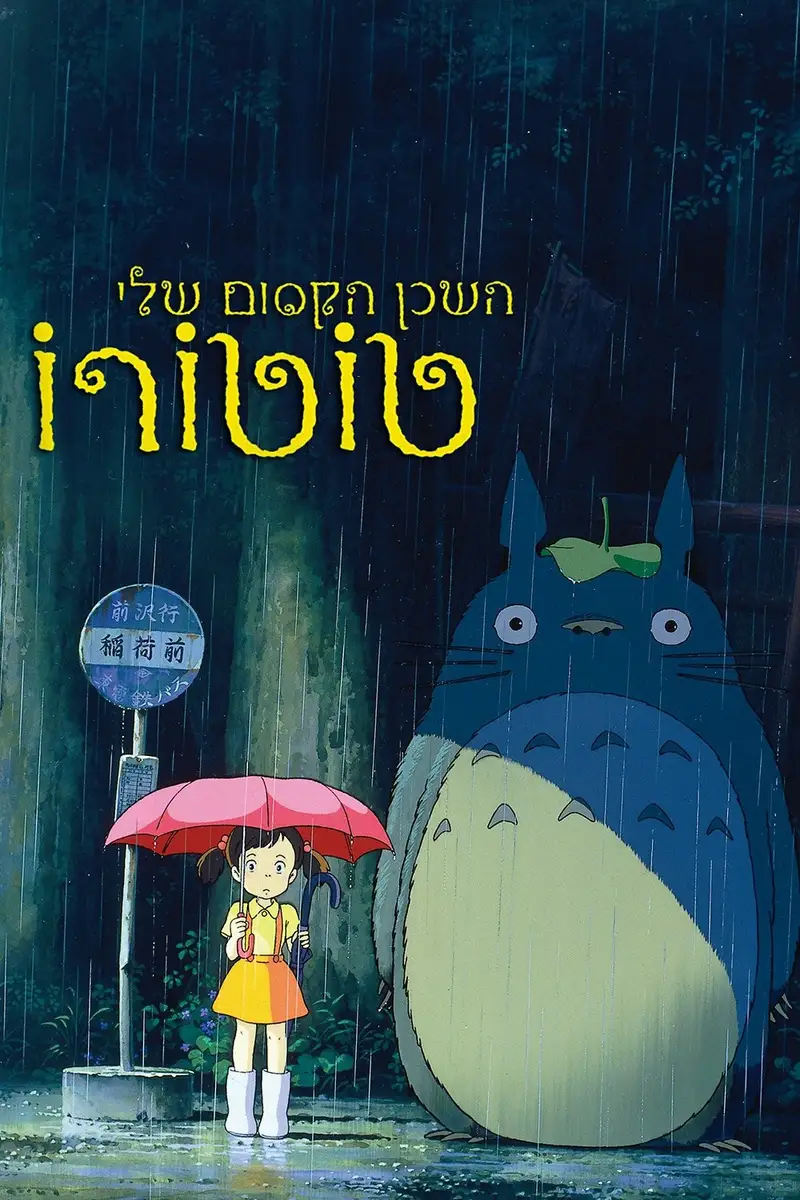 השכן הקסום שלי טוטורו