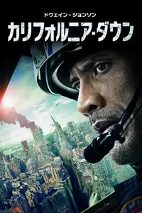 カリフォルニア・ダウン