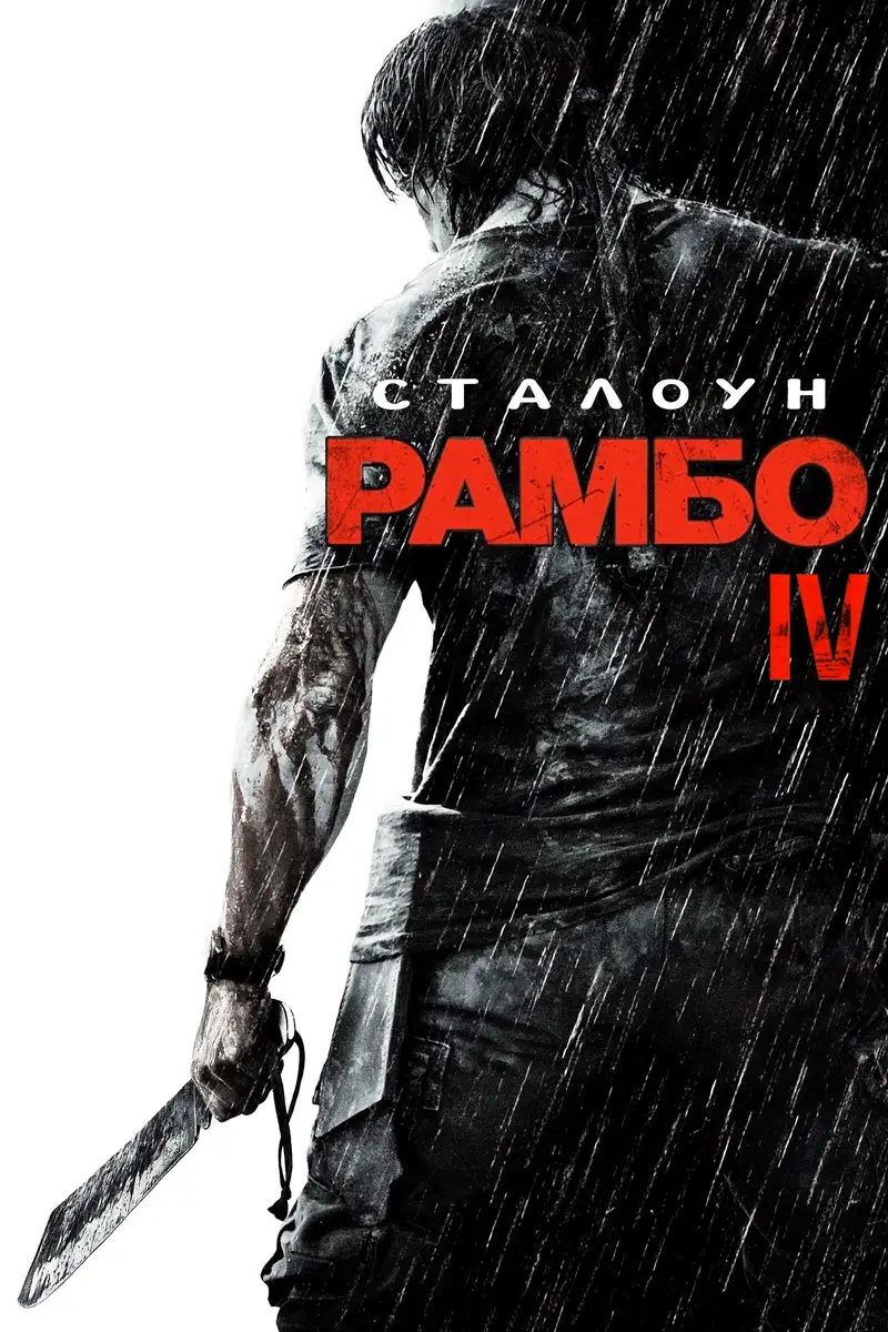 Рамбо