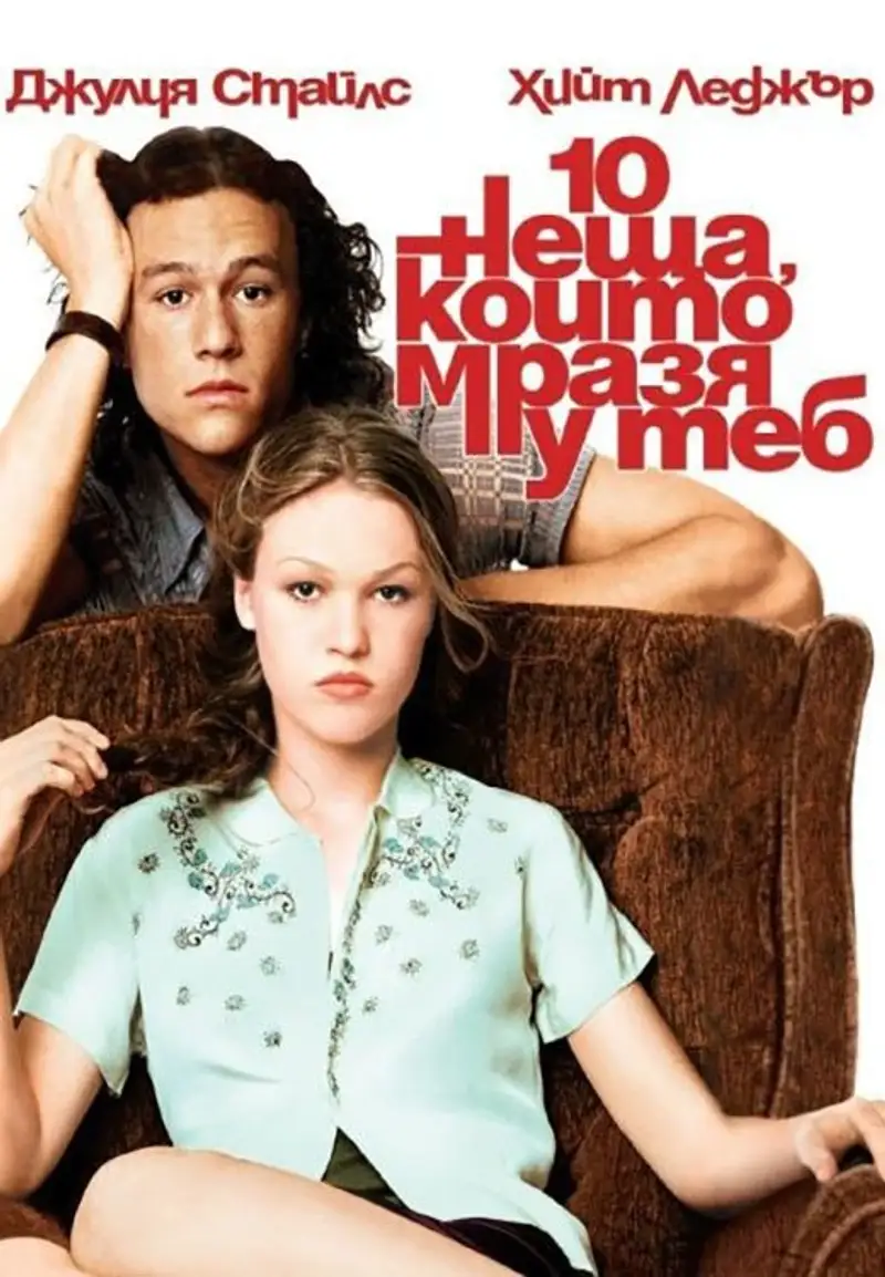 10 неща, които мразя у теб