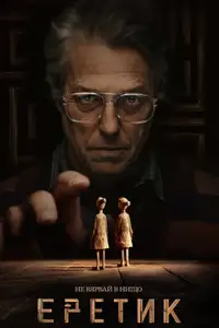 Еретик