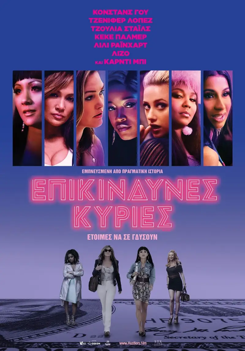 Επικίνδυνες Κυρίες