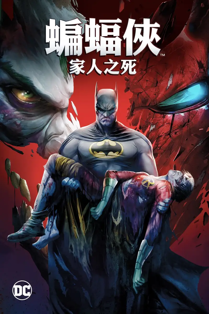 DC展台:蝙蝠侠:家庭之死