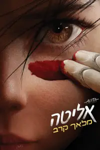 אליטה: מלאך קרב