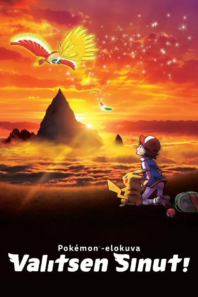 劇場版 ポケットモンスター キミにきめた!