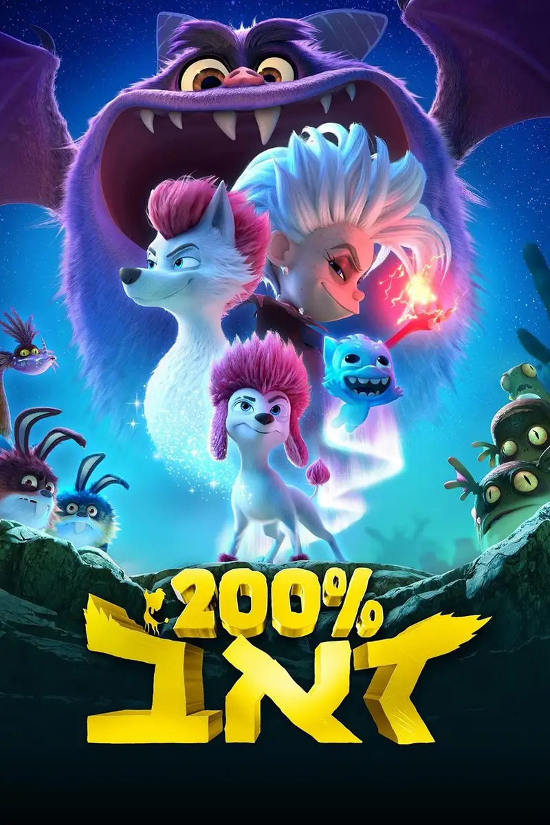 200% זאב