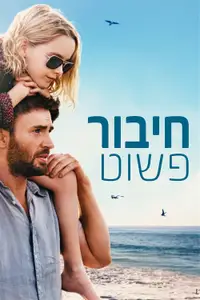 חיבור פשוט