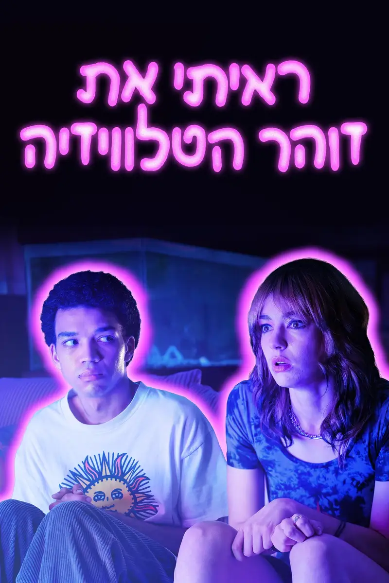 ראיתי את זוהר הטלוויזיה