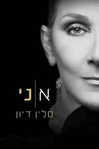 אני, סלין דיון