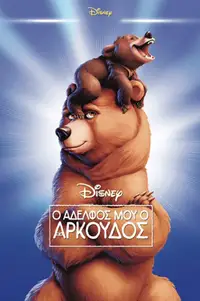 Ο Αδελφός μου ο Αρκούδος
