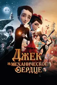 Джек и механическое сердце