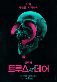 트루스 오어 데어