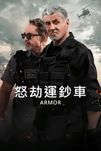 怒劫运钞车