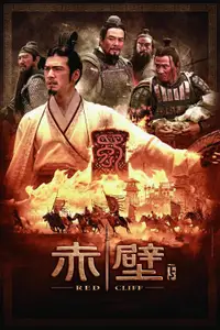 赤壁：決戰天下